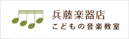 兵藤楽器店　こどもの音楽教室
